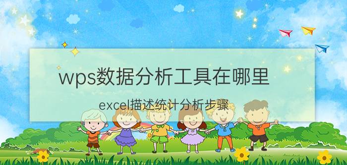 wps数据分析工具在哪里 excel描述统计分析步骤？